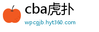 cba虎扑